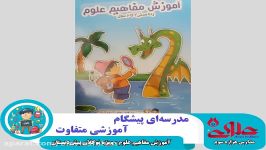 آموزش مفاهیم علوم ویژه نوگلان پیش دبستان مستقل علوی اصفهان