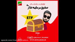 صندوق های سرمایه گذاری ETF چیست ؟