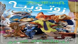 دانلود انیمیشن زوتوپیا 2016 Zootopia 2016 دوبله کوردی