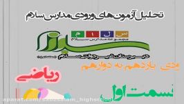 حل نمونه سوالات ریاضی آزمون ورودی دوازدهم