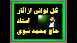 3 گل نوائی ازاستاد نبوی قزوین