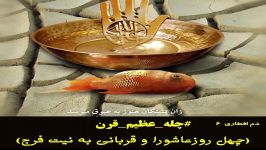 دم افطاری6 چله عظیم قرن