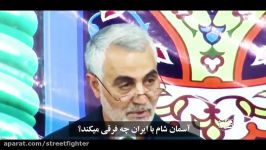 شهید حاج قاسم سلیمانی حصر الزهرا آبادان چه فرقی می کند؟