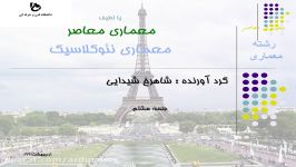 معماری معاصر  استاد شیدایی  جلسه8