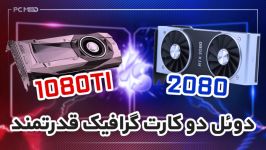 برنامه دوئل قسمت اول مقایسه دو کارت گرافیک 2080 1080ti