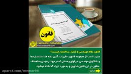 آشنایی کتاب قانون نظام مهندسی کنترل ساختمان