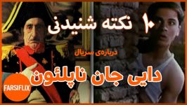 ده نکته جالب شنیدنی در مورد سریال دایی جان ناپلئون