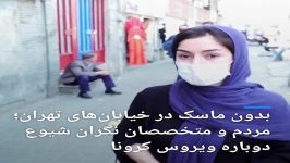 مردم تهران کرونا را جدی نمی گیرند