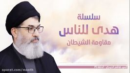 سید هاشم الحیدری مجموعه هدایتگر مردم بخش نهم مقاومت شیطان