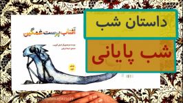 داستان شب شب پایانی پیش دبستان پسرانه رفاه آقای مهدیار قاسمی 99222