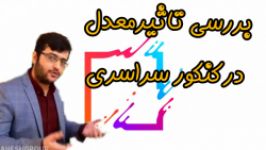 تاثیر معدل در کنکور سراسری چگونه است ؟