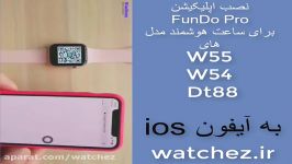 نحوه اتصال ساعت هوشمند w54 w55 به اپ funDo pro برای ios