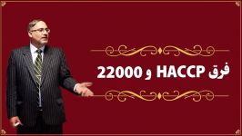 تفاوت های گواهینامه HACCP گواهینامه ایزو 22000