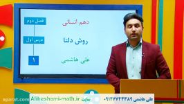 ریاضی دهم انسانی فصل دوم روش دلتا علی هاشمی