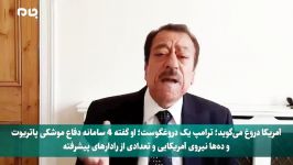 تحلیلگر برجسته جهان عرب ترامپ ترس حمله ایران نیروهایش را عربستان خارج کر