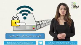 چگونه رمز مودم وای فای را تغییر دهیم؟