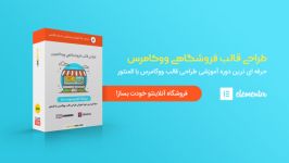 آموزش طراحی قالب ووکامرس المنتور