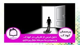 دليل ترس تاريكي در كودك رسيدن به مرحله خيال پردازی