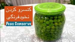 طرز پاک کردن کنسرو کردن نخود فرنگی به روش صحیح‎