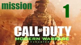 مرحله اول بازی Call of Duty Modern Warfare 2 Remastered ریمستر شده