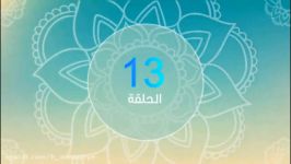 الحلقة 13 من برنامج #نور الإیمان الثقافی  انتاج الحسینیة الأحمدیة