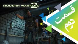 گیم پلی کامل  Modern Warfare 2 Remaster قسمت دوم