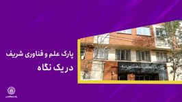 پارک علم فناوری شریف در یک نگاه