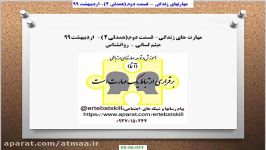 مهارتهای زندگی قسمت سوم  همدلی 2