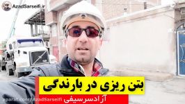 بتن ریزی در بارندگی