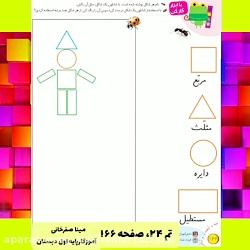 آموزش تم ۲۴ صفحه ۱۶۶ کتاب ریاضی پایه اول دبستان