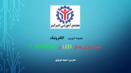 آموزش الکترونیک قسمت دهم شبیه سازی مدار LED 7segment در مولتی سیم