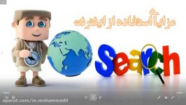 مزایای استفاده اینترنت جلسه 5  پایه اول ابتدایی