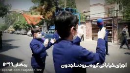 اجرای خیابانی گروه سرود ساجدون سرود بهشت بیکران 