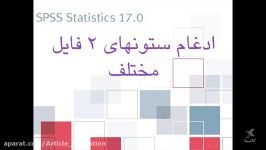 آموزش SPSS «قسمت یازدهم»، دکتر بهزاد عابدی