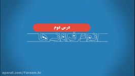 فصل اول آمار، درس دوم 《انواع فراوانی ها》 استاد گرکانی