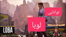 توانایی لوبا  loba ability  skills of game ultimate ability