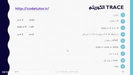 اصول برنامه نویسی  ویدیو 8  Trace الگوریتم