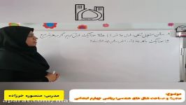 محیط مساحت اشکال هندسی چهارم ابتدایی سوال ۹