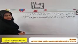 محیط مساحت اشکال هندسی چهارم ابتدایی سوال ۱۰