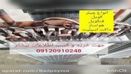 تولید چیلر فنکویل رایگانبستگی به شرایط 09120910248