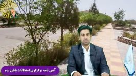 آیین نامه امتحانات غیرحضوری