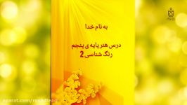 رنگ شناسی شماره 2 پایه پنجم ابتدایی 