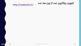 اصول برنامه نویسی  ویدیو 12  الگوریتم بزرگترین عدد روش دوم