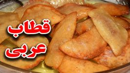 قطاب عربی tash kadaeif ورژن ایرانی به سبک خوشمزه بسیار لذیذ..