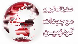 خطرناک ترین موجودات روی کره زمین