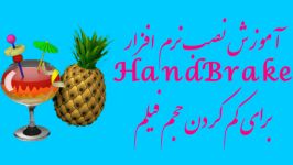 نصب نرم افزار HandBrake