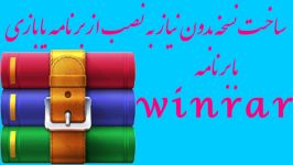 ساخت نسخه پورتابل بازی برنامه winrar