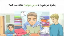 چگونه کودکم را به درس خواندن علاقه مند کنم؟