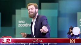 الکل آزاد شد  کلیپ خنده دار زودنیوز