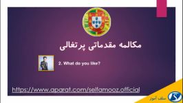 مکالمه زبان پرتغالی مقدماتی درس 2 تو چی دوست داری؟